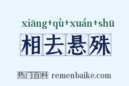 相去悬殊是什么意思的图片